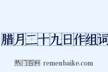 腊月二十九日作组词是什么意思的图片